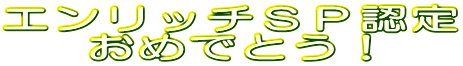�G�����b�`�r�o�F�� ���߂łƂ��I
