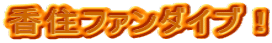 ���Z�t�@���_�C�u�I