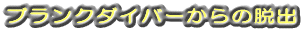 �u�����N�_�C�o�[����̒E�o