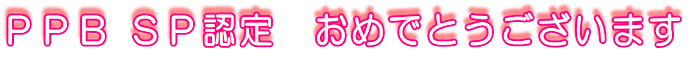 �o�o�a �r�o�F��@���߂łƂ��������܂�
