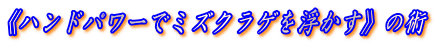 �s�n���h�p���[�Ń~�Y�N���Q�𕂂����t�̏p