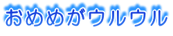 ���߂߂��E���E�� 