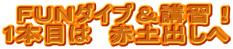 �e�t�m�_�C�u���u�K�I 1�{�ڂ́@�ԓy�o����