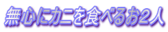 ���S�ɃJ�j��H�ׂ邨�Q�l