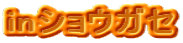 in�V���E�K�Z