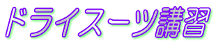 �h���C�X�[�c�u�K