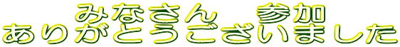 �݂Ȃ���@�Q�� ���肪�Ƃ��������܂���