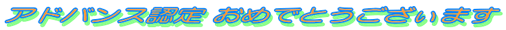 �A�h�o���X�F�� ���߂łƂ��������܂�