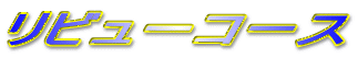 ���r���[�R�[�X