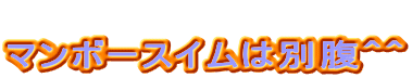  �}���{�[�X�C���͕ʕ��O�O 