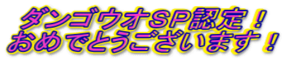 �_���S�E�I�r�o�F��I ���߂łƂ��������܂��I