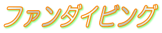 �t�@���_�C�r���O