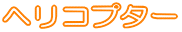 �w���R�v�^�[ 