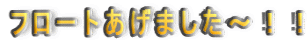 �t���[�g�����܂����`�I�I