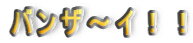 �o���U�`�C�I�I