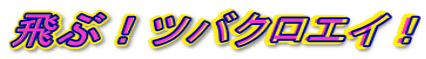 ��ԁI�c�o�N���G�C�I