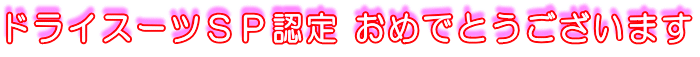 �h���C�X�[�c�r�o�F�� ���߂łƂ��������܂�