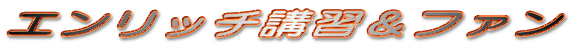 �G�����b�`�u�K���t�@�� 
