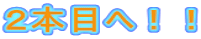 �Q�{�ڂցI�I