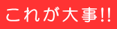 ���ꂪ�厖!! 