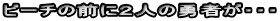 �r�[�`�̑O�ɂQ�l�̗E�҂��E�E�E
