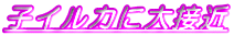 �q�C���J�ɑ�ڋ�