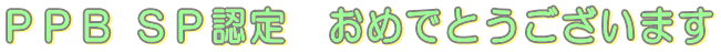 �o�o�a �r�o�F��@���߂łƂ��������܂�