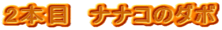 2�{�ځ@�i�i�R�̃_�{