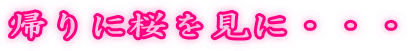 �A��ɍ������ɁE�E�E 