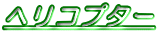 �w���R�v�^�[