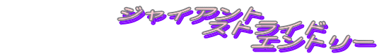 �W���C�A���g �@�@�@�@�@�@�X�g���C�h �@�@�@�@�@�@�@�@�@�@�G���g���[