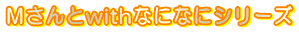 �l�����with�ȂɂȂɃV���[�Y 