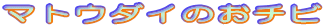 �}�g�E�_�C�̂��`�r