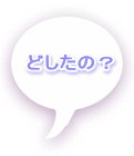 �ǂ����́H