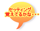 �Z�b�e�B���O �@�o���Ă邩�ȁE�E�E