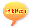 �͂悹�ȁI