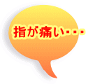 �w���ɂ��E�E�E