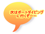 ���̓{�[�g�_�C�r���O �ɍs�����[�[