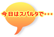 �����̓X�p���^�ŁE�E�E