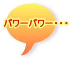 �p���[�p���[�E�E�E