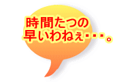 ���Ԃ��� �@�@������˂��E�E�E�B