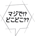 �}�W��!? �ǂ��ǂ�??