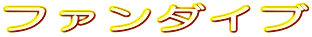 �t�@���_�C�u 