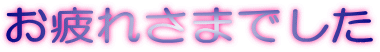 ����ꂳ�܂ł���