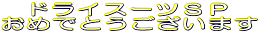�h���C�X�[�c�r�o ���߂łƂ��������܂�
