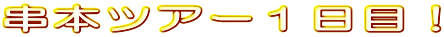 ���{�c�A�[�P���ځI