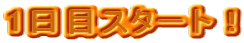 1���ڃX�^�[�g�I