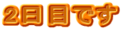 2���ڂł�