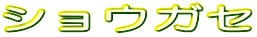 �V���E�K�Z