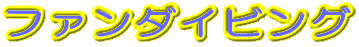 �t�@���_�C�r���O 